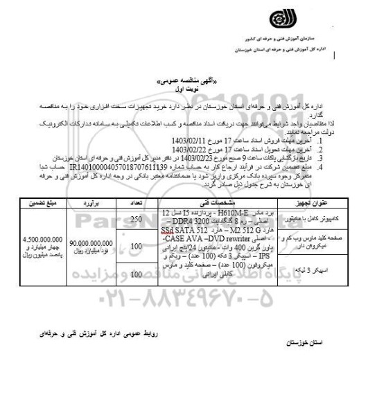 مناقصه خرید تجهیزات سخت افزاری 