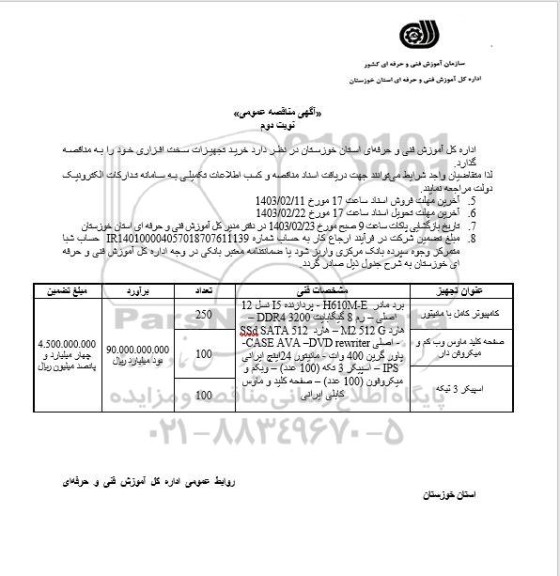 مناقصه خرید کامپیوتر با مانیتور ...- نوبت دوم