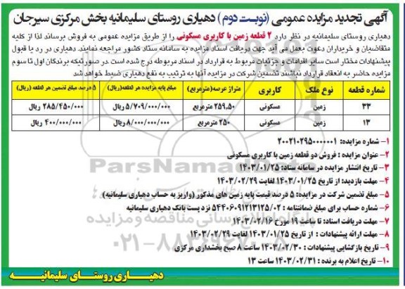 تجدید مزایده فروش 2 قطعه زمین با کاربری مسکونی - نوبت دوم