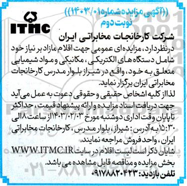 مزایده اقلام مازاد بر نیاز خود شامل دستگاه های الکتریکی، مکانیکی و مواد شیمیایی .. نوبت دوم