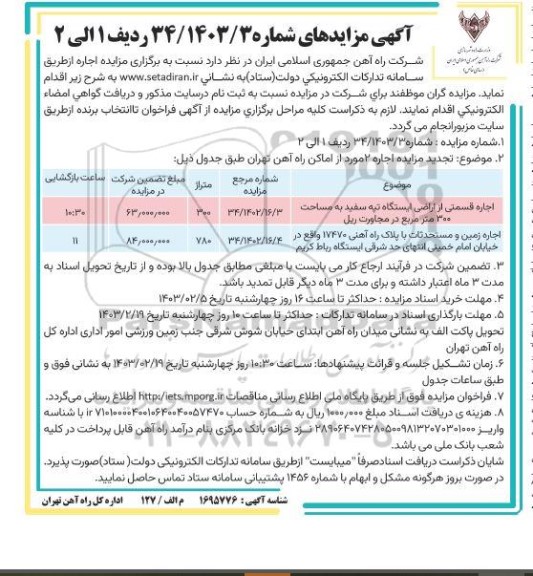 مزایده اجاره قسمتی از اراضی ایستگاه تپه سفی ...