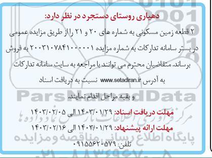مزایده 2 قطعه زمین مسکونی