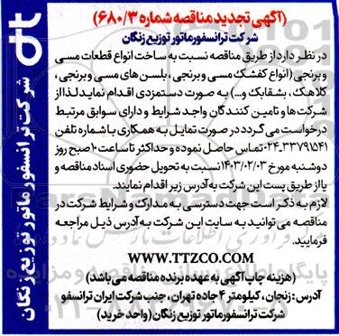 تجدید مناقصه ساخت انواع قطعات مسی و برنجی