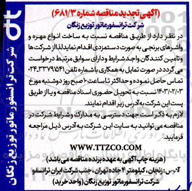 تجدید مناقصه ساخت انواع مهره و واشرهای برنجی (بصورت دستمزدی)