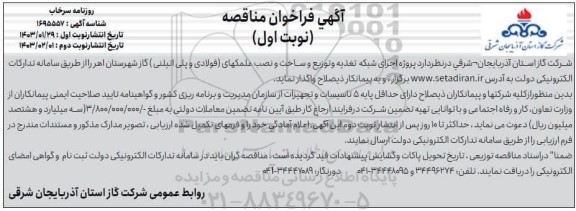مناقصه پروژه اجرای شبکه تغذیه و توزیع و ساخت و نصب علمکهای فولادی و پلی اتیلنی گاز