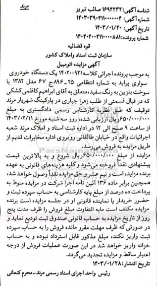 مزایده یک دستگاه خودروی سواری پراید مدل 1382