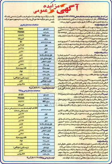 مزایده فروش دو فروند بارج پایه دار مسکونی