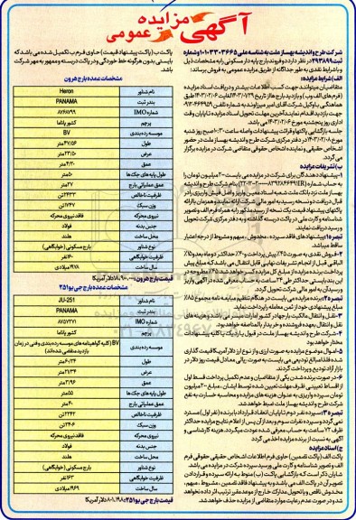 مزایده فروش دو فروند بارج پایه دار مسکونی 