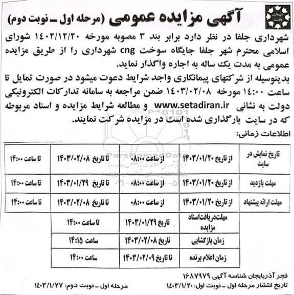 مزایده جایگاه سوخت cng شهرداری -مرحله اول نوبت دوم  