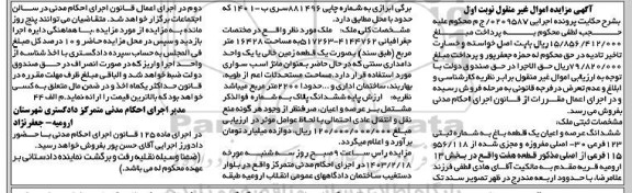 مزایده ششدانگ عرصه و اعیان یک قطعه باغ