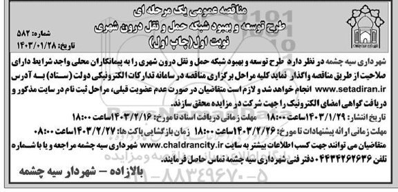 مناقصه طرح توسعه و بهبود شبکه حمل و نقل درون شهری