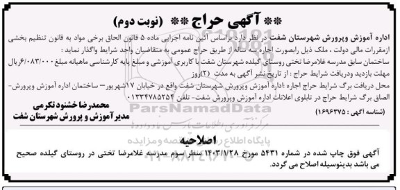 حراج ساختمان سابق مدرسه نوبت دوم