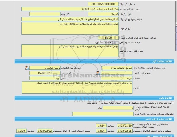 مناقصه، خرید خدمات مشاوره انجام مطالعات مرحله اول طرح فاضلاب روستاهای بخش کن