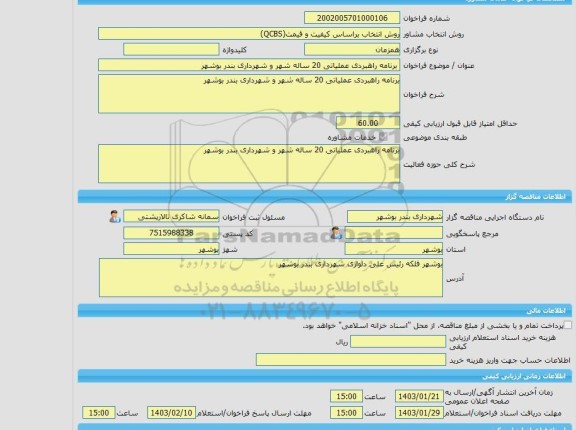 مناقصه، خرید خدمات مشاوره برنامه راهبردی عملیاتی 20 ساله شهر و شهرداری بندر بوشهر