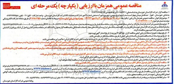 مناقصه خرید 960 متر لوله فولادی 12 و 8 اینچ GR.X42 - بهمراه پوشش پلی اتیلن سه لایه / نوبت دوم