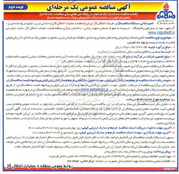 مناقصه عمومی تامین خدمات پشتیبانی واحدهای عملیاتی و ستادی، تنظیفات و باغبانی  ​​​​​​​نوبت دوم 