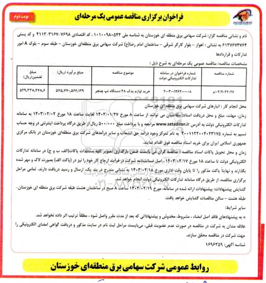 مناقصه خرید لوازم یدکی 48 دستگاه تپ چنجر - نوبت دوم