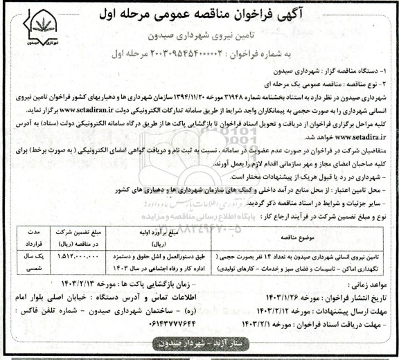 فراخوان تامین نیروی انسانی شهرداری صیدون به تعداد 14 نفر