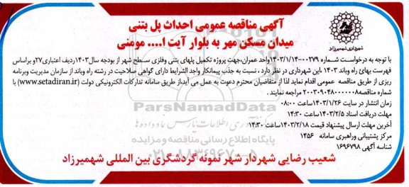 مناقصه عمومی احداث پل بتنی میدان مسکن مهر- نوبت دوم