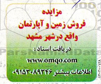 مزایده فروش زمین و آپارتمان