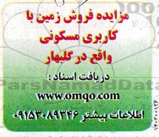 مزایده فروش زمین با کاربری مسکونی 