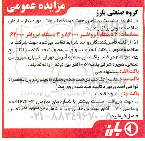 مناقصه تامین هفت دستگاه ایرواشر 