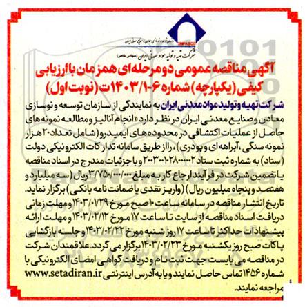 مناقصه انجام آنالیز و مطالعه نمونه های حاصل از عملیات اکتشافی در محدوده های ایمیدرو 