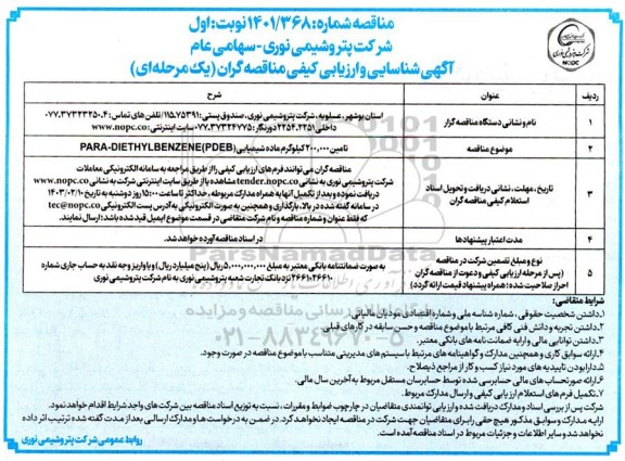 مناقصه تامین 200.000 کیلوگرم ماده شیمیایی