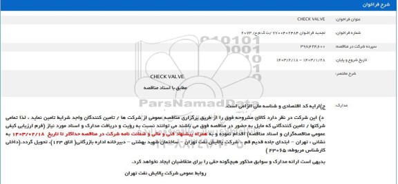 مناقصه خرید  CHECK VALVE - نوبت دوم 