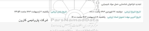 تجدید فراخوان شناسایی حمل مواد شیمیایی 