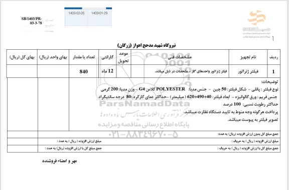 استعلام فیلتر ژنراتور