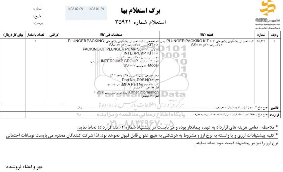 استعلام کیت تعمیراتی پکینگهای پلانچر