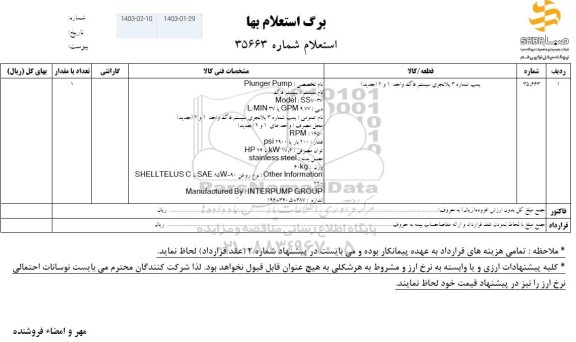 استعلام پمپ شماره 3 پلانجری سیستم فاگ واحد 1 و 2 (جدید)