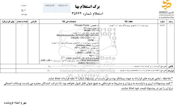 استعلام پمپ شماره 1 و 2 پلانجری فاگ واحد 1 و 2