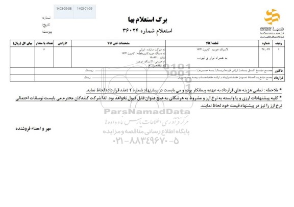 استعلام لاستیک خودرو کامیون 1924 به همراه نوار و تیوب