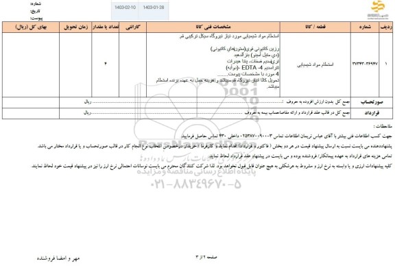 استعلام مواد شیمیایی