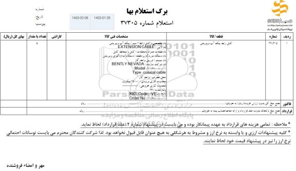 استعلام کابل رابط پیک آب ویبریشن