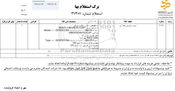 استعلام سنسور ویبریشن پیک آب 