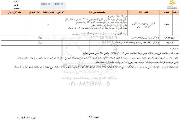 استعلام آنالیز دوره ای سوخت گاز و گازوئیل مصرفی