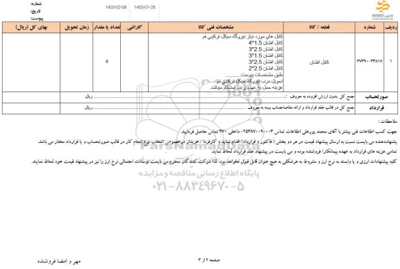 استعلام کابل افشان