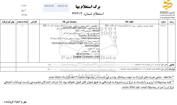 استعلام پلانجر (پیستون سرامیکی) پمپ 1 و 2 و 3 فاگد واحد 3 و 4 گاز SS7061H