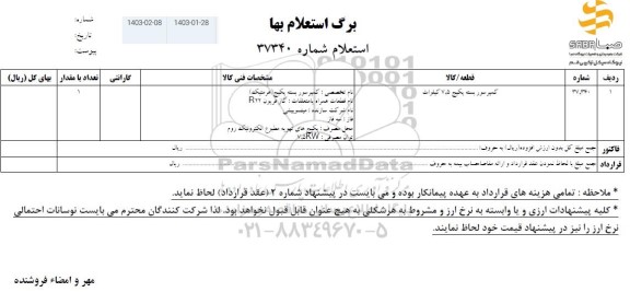 استعلام کمپرسور بسته پکیج 7.5 کیلووات