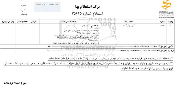 استعلام گلوب والو 1.4