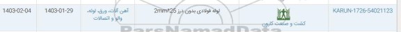 استعلام لوله فولادی بدون درز 2mm*25