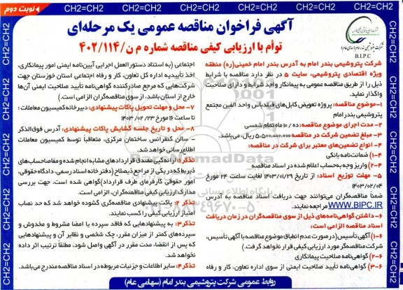 مناقصه پروژه تعویض کابلهای فیلدباس واحد الفین مجتمع پتروشیمی بندر امام - نوبت دوم
