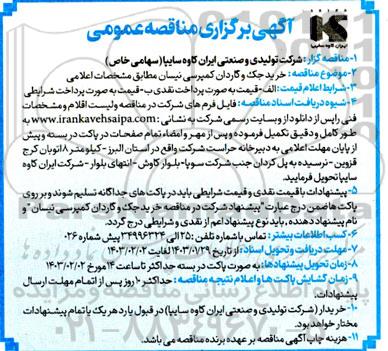 مناقصه خرید جک و گاردان کمپرسی نیسان
