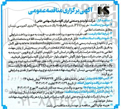 مناقصه خرید PTO, شیر یکطرفه یک دسته و پمپ