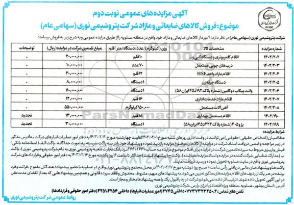 مزایده فروش کالاهای ضایعاتی و مازاد شامل اقلام کامپیوتری و دستگاه کپی... ​​​​​​​نوبت دوم 