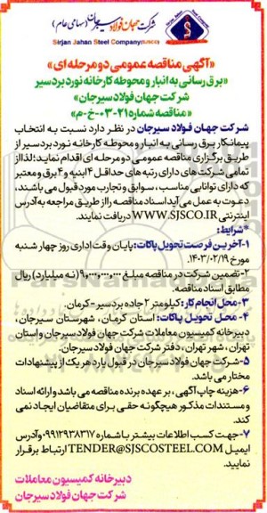 آگهی مناقصه عمومی برق رسانی به انبار و محوطه کارخانه نورد