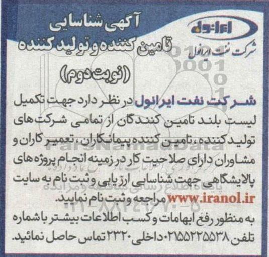 آگهی شناسایی تامین کننده و تولیدکننده- نوبت دوم